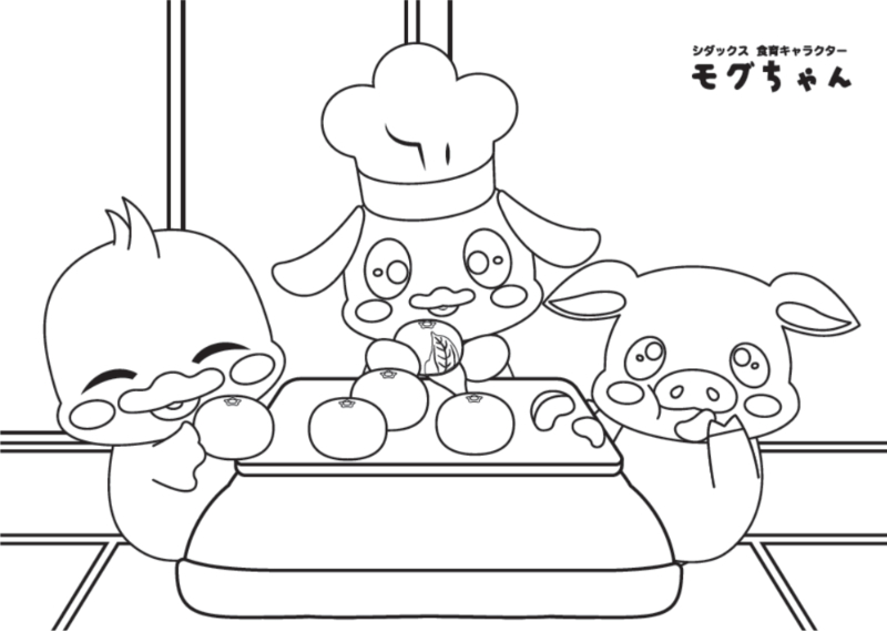 【食育ぬりえ】モグちゃんとこたつみかん